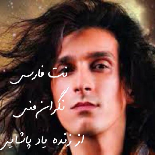 دانلود فایل  نُت فارسی آسان آهنگ نگران منی از پاشائی