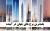 دانلود فایل پاورپوینت بلندترین برج های جهان در آینده 