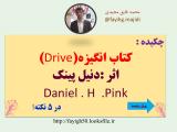 کتاب انگیزه(Drive)اثر :دنیل پینک Daniel . H  .Pink
