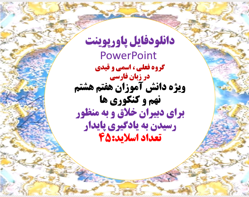 گروه فعلی ، اسمی و قیدی  در زبان فارسی ویژه دانش آموزان هفتم هشتم نهم و کنکوری ها ی1403