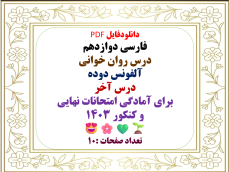 فارسی دوازدهم درس روان خوانی آلفونس دوده درس آخر برای آمادگی امتحانات نهایی