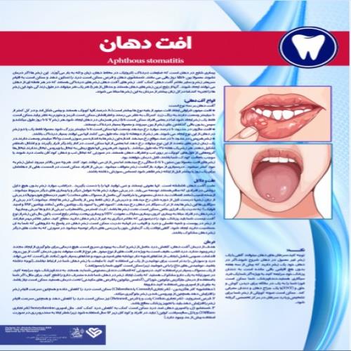  پوستر افت دهان - مجموعه پوسترهای دندانپزشکی