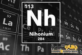 پاورپوینت با عنوان بررسی کامل عنصر نیهونیوم 11 اسلاید