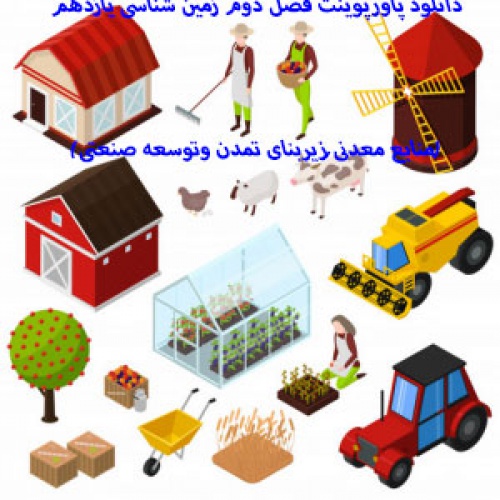 دانلود پاورپوینت فصل دوم زمین شناسی یازدهم(منابع معدنیزیربنای تمدن وتوسعه صنعتی)