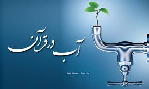 تحقیق در مورد اوصاف آب در قرآن