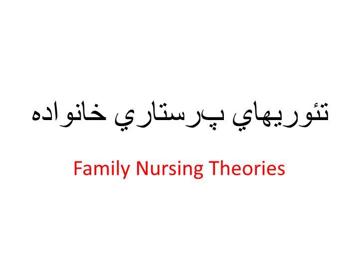پاورپوینت تئوریهای پرستاری خانواده Family Nursing Theories
