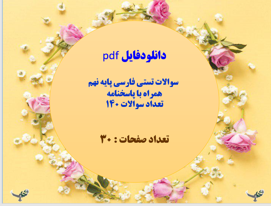 سوالات تستی فارسی پایه نهم  همراه با پاسخنامه  تعداد سوالات 140
