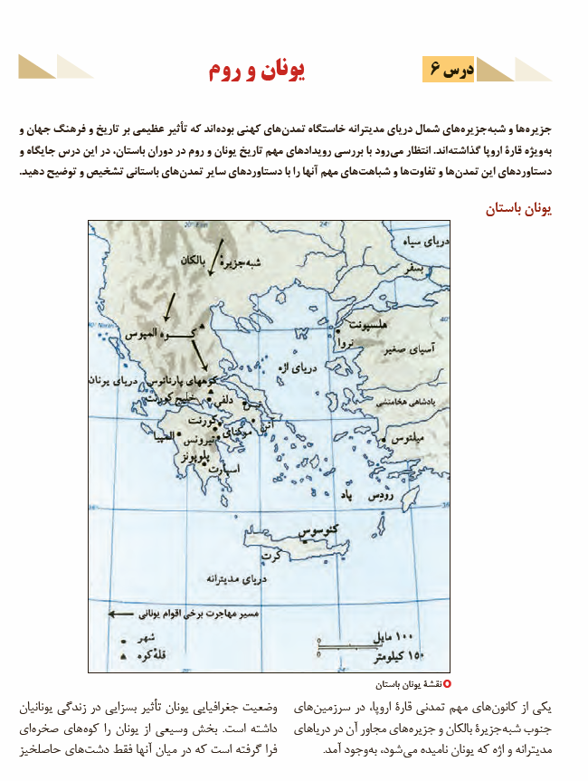 درس 6: یونان و روم | فصل دوم: جهان در عصر باستان؛ میراث بشری | تاریخ (1) ایران و جهان باستان