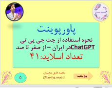 پاورپوینت  نحوه استفاده از چت جی پی تی ChatGPT در ایران – از صفر تا صد تعداد اسلاید:41