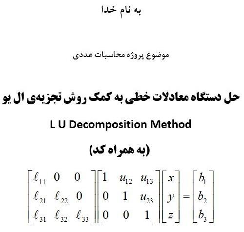 حل دستگاه معادلات خطی به کمک روش تجزیه‏ ی ال یو LU درMATLAB