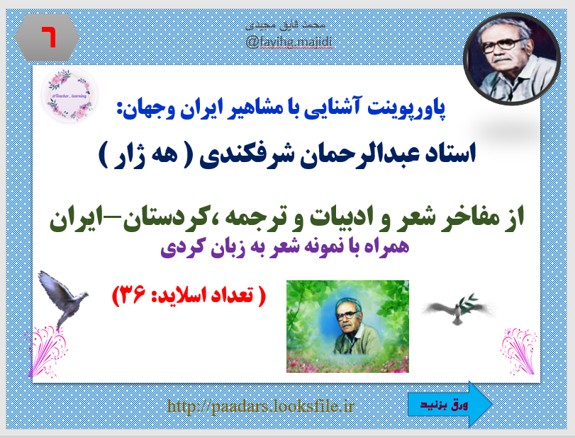 استاد عبدالرحمان شرفکندی ( هه ژار )  از مفاخر شعر و پاورپوینت آشنایی با مشاهیر ایران وجهان: