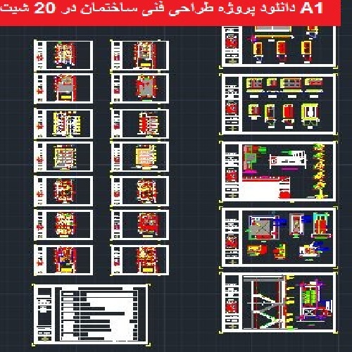 دانلود فایل  دانلود پروژه طراحی فنی ساختمان ( نقشه های فاز 1 و 2 مسکونی )