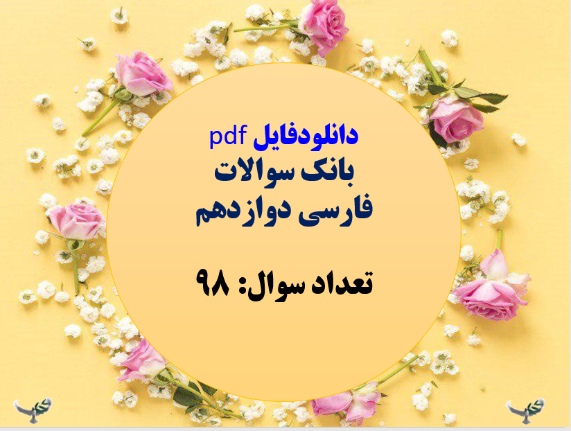 بانک سوالات  فارسی دوازدهم  تعداد سوال: 98