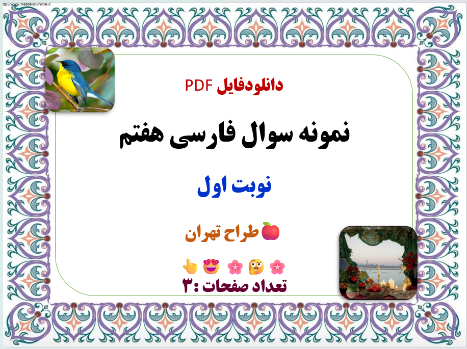 دانلودفایل PDF  نمونه سوال فارسی هفتم نوبت اول  طراح تهران