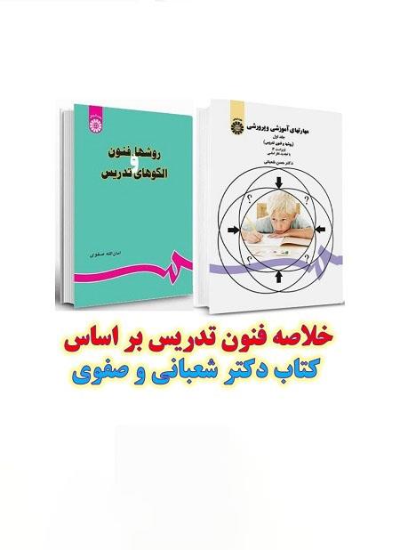 خلاصه کتاب روش ها و فنون تدریس و خلاصه کتاب مهارت های آموزشی دکتر حسن شعبانی