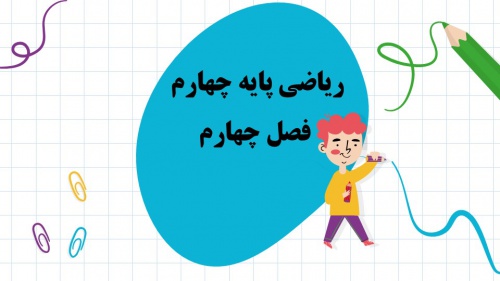 پاورپوینت فصل 4 ریاضی پایه چهارم ابتدایی اندازه گیری تعداد اسلاید100