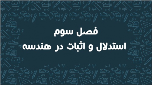 پاورپوینت فصل سوم ریاضی پایه نهم