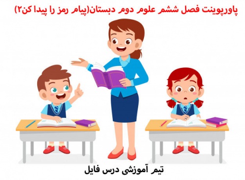 پاورپوینت فصل ششم علوم دوم دبستان(پیام رمز را پیدا کن2)