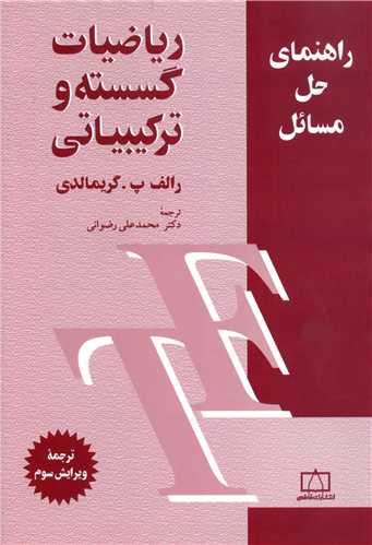کتاب حل المسائل ریاضیات گسسته گریمالدی فارسی
