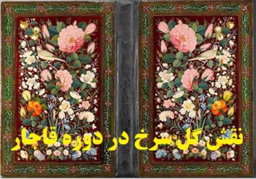  نقش گل سرخ (گل رز) در دوره قاجار