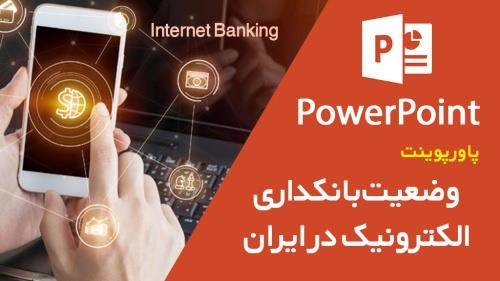  پاورپوینت وضعیت بانکداری الکترونیک در ایران 