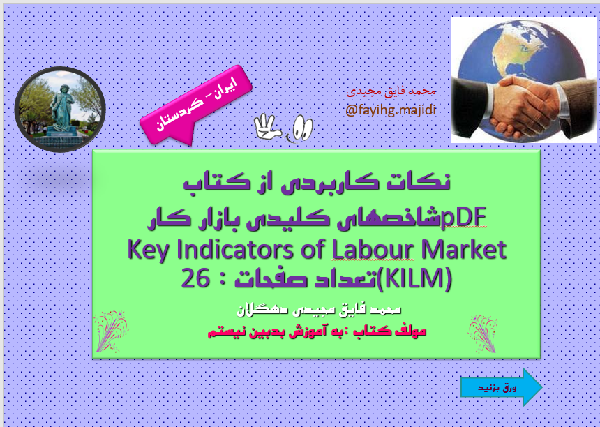 نکات کاربردی از کتاب pDFشاخصهای کلیدی بازار کارKey Indicators of Labour Market(KILM)