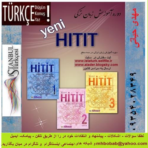  نسخه تصویری آموزش هیتیت 1-درس اول (Birinci Ders)