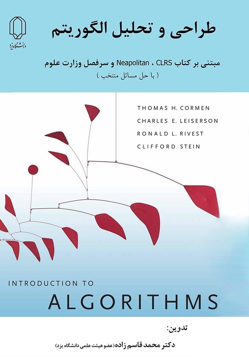 کتاب طراحی الگوریتم clrs به همراه حل المسائل نسخه فارسی