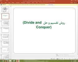 پاورپوینت درمورد روش تقسیم و حل (Divide and Conquer)