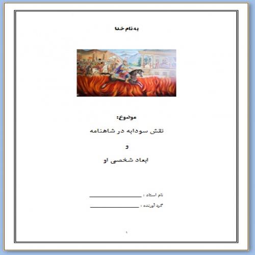  تحقیق مقاله نقش سودابه در شاهنامه  و  ابعاد شخصی او شامل 13 صفحه Word و pdf