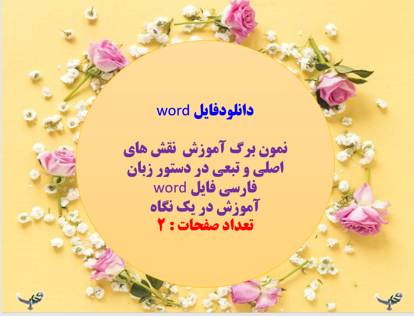 نمون برگ آموزش  نقش های اصلی و تبعی در دستور زبان فارسی فایل word