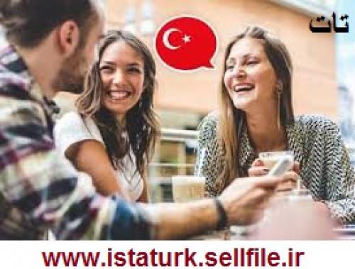  Ders 1.1 -سلام و احوالپرسی در زبان در ترکی استانبولی