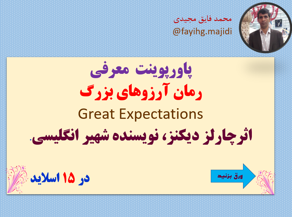 معرفی  رمان آرزوهای بزرگ Great Expectations اثرچارلز دیکنز، نویسنده شهیر انگلیسی.