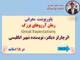 پاورپوینت  معرفی  رمان آرزوهای بزرگ Great Expectations اثرچارلز دیکنز، نویسنده شهیر انگلیسی.