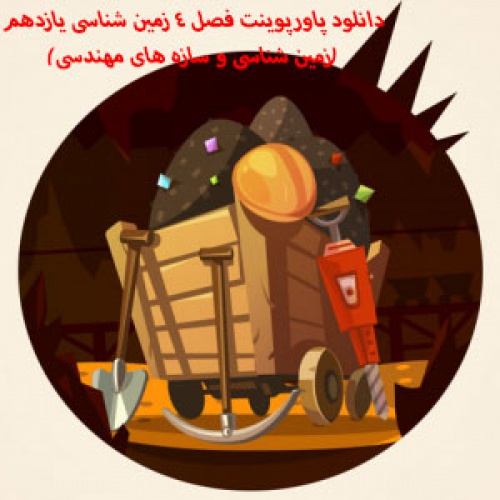 دانلود پاورپوینت فصل 4 زمین شناسی یازدهم(زمین شناسی و سازه های مهندسی)