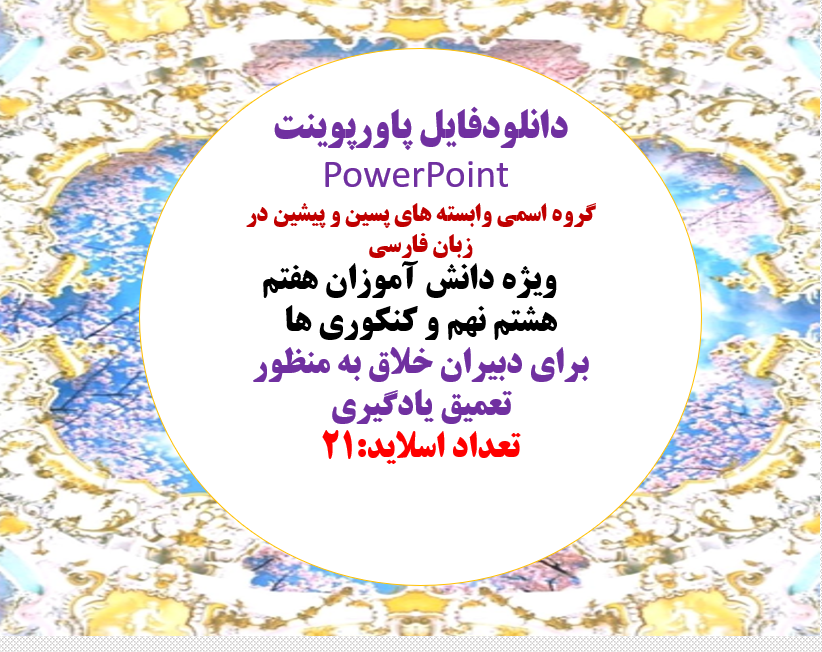 گروه اسمی وابسته های پسین و پیشین در زبان فارسی ویژه دانش آموزان هفتم هشتم نهم و کنکوری ها 1403