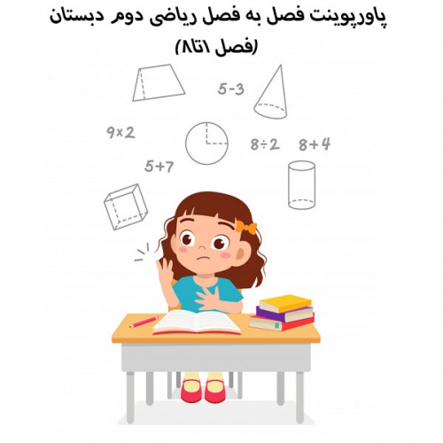 پاورپوینت فصل به فصل ریاضی دوم دبستان(فصل 1تا8)
