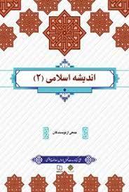 خلاصه کتاب اندیشه اسلامی2 جدید جمعی از نویسندگان