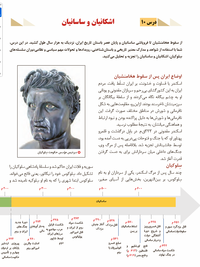 درس 10 : اشکانیان و ساسانیان | فصل سوم: ایران در عصر باستان؛ سرآغاز هویت ایرانی | تاریخ (1) ایران و