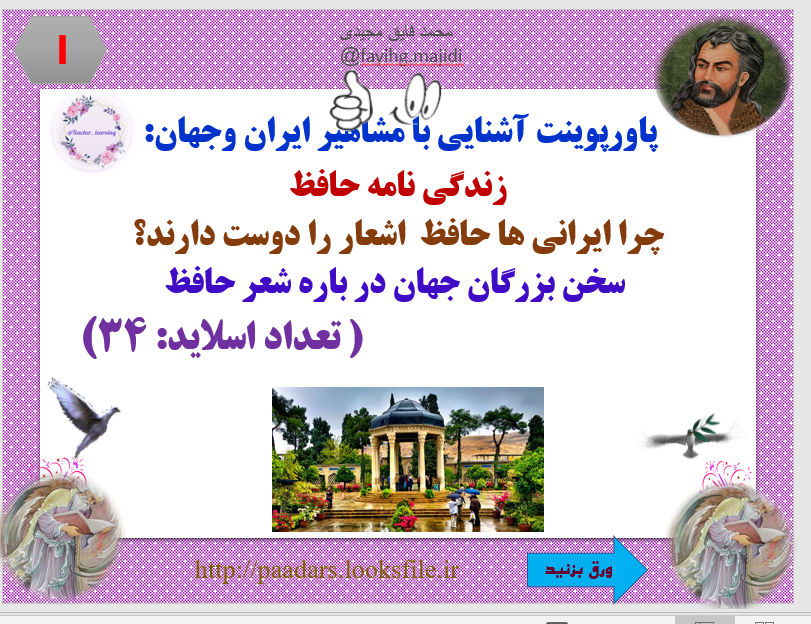 زندگی نامه حافظ  چرا ایرانی ها حافظ را دوست دارند؟