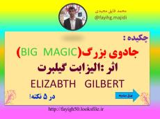 معرفی کتاب جادوی بزرگ(BIG  MAGIC)اثر :الیزابت گیلبرت ELIZABTH   GILBERT