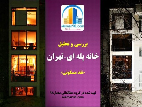  دانلود پروژه پاورپوینت نقد و بررسی خانه پله ای در تهران