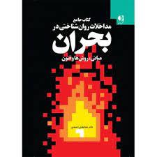 کتاب مداخلات روانشناختی در بحران احمدی