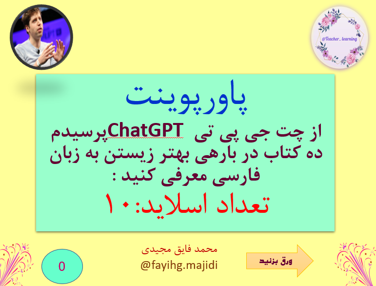 از چت جی پی تی ChatGPT پرسیدم ده کتاب در بارهی بهتر زیستن به زبان فارسی معرفی کنید