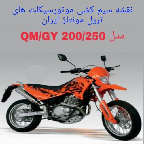  نقشه سیم کشی موتورسیکلت های تریل مونتاژ ایران (QM 200/250)