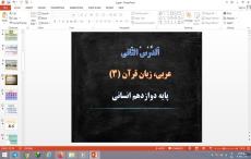 پاورپوینت درس 2 عربی دوازدهم علوم انسانی الدرس الثانی