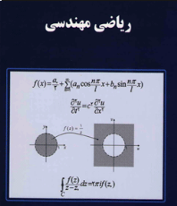 حل المسائل ریاضیات مهندسی شیدفر