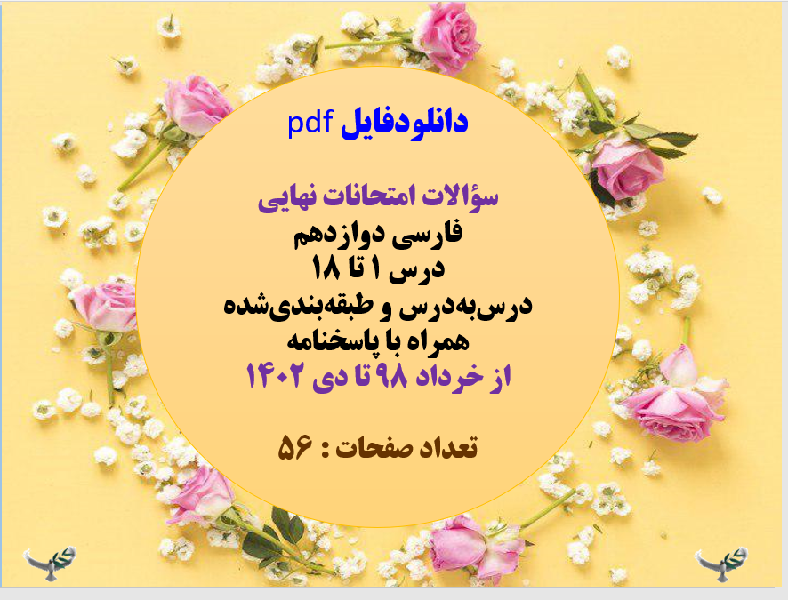 سوالات امتحانات نهایی فارسی دوازدهم درس 1 تا 18   درس به درس و طبقه بندی شده  همراه با پاسخنامه