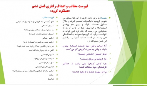 پاورپوینت فصل ششم پویایی گروه «عملکرد گروه » دانلسون