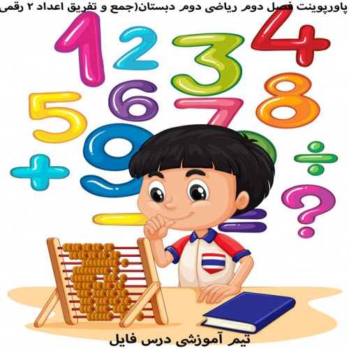 پاورپوینت فصل دوم ریاضی دوم دبستان(جمع و تفریق اعداد 2 رقمی)